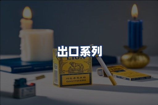 出口系列