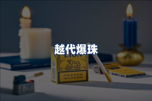 越代爆珠