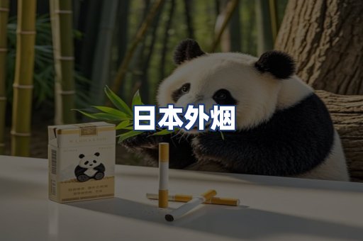 日本外烟